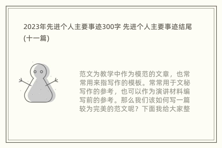 2023年先进个人主要事迹300字 先进个人主要事迹结尾(十一篇)