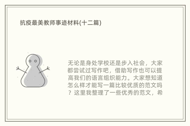 抗疫最美教师事迹材料(十二篇)