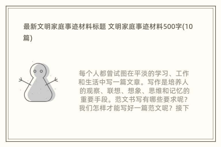 最新文明家庭事迹材料标题 文明家庭事迹材料500字(10篇)