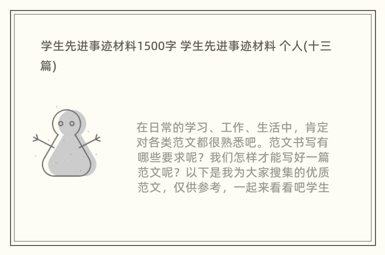 学生先进事迹材料1500字 学生先进事迹材料 个人(十三篇)