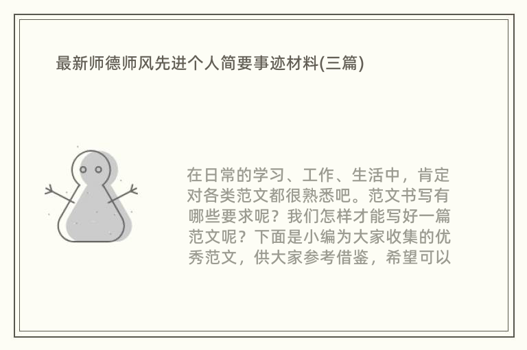 最新师德师风先进个人简要事迹材料(三篇)