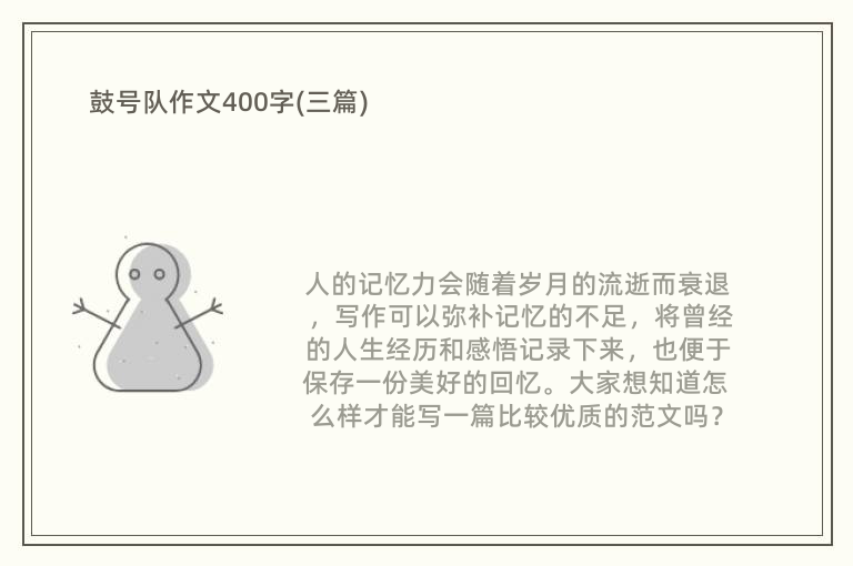 鼓号队作文400字(三篇)