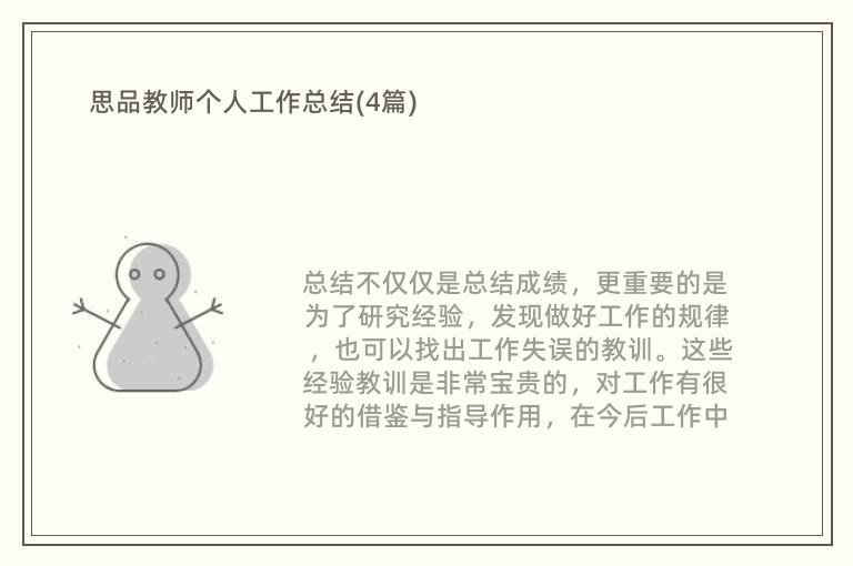 思品教师个人工作总结(4篇)