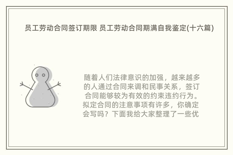 员工劳动合同签订期限 员工劳动合同期满自我鉴定(十六篇)