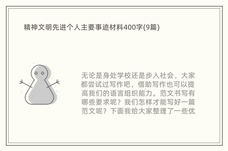 精神文明先进个人主要事迹材料400字(9篇)