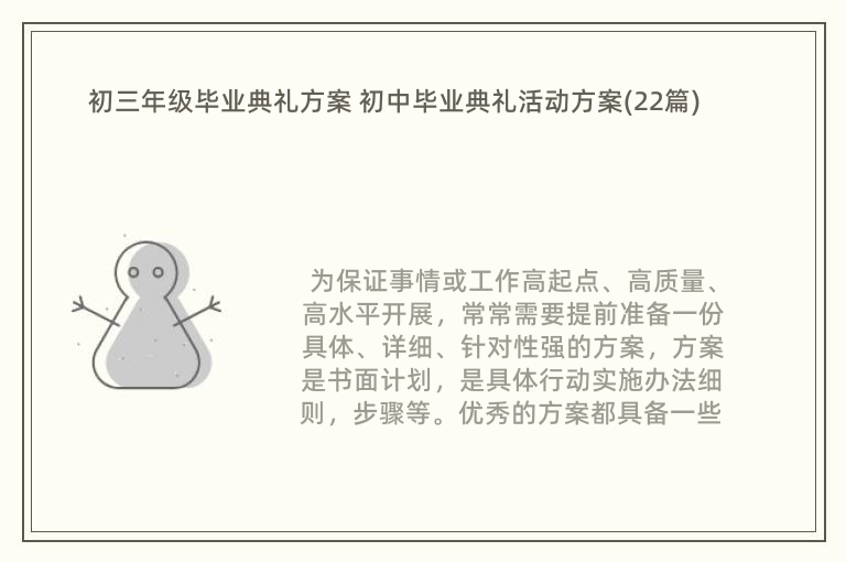 初三年级毕业典礼方案 初中毕业典礼活动方案(22篇)