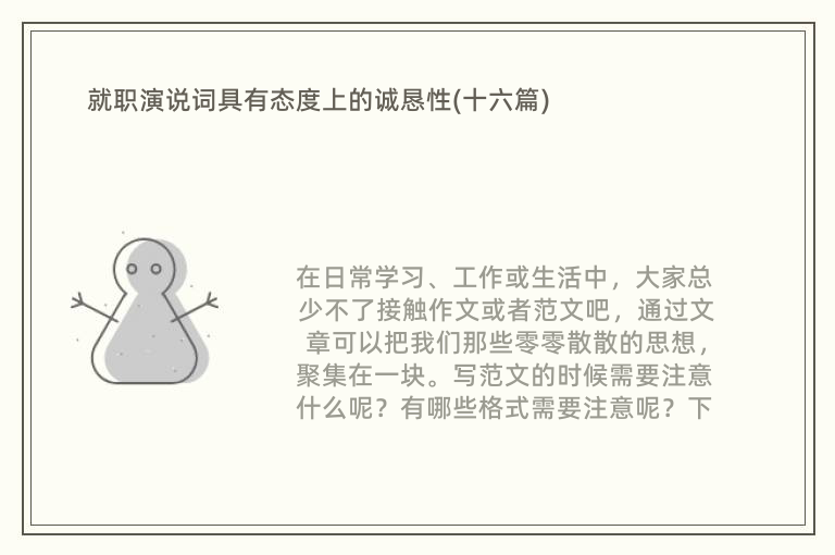 就职演说词具有态度上的诚恳性(十六篇)