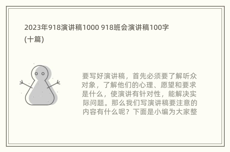 2023年918演讲稿1000 918班会演讲稿100字(十篇)