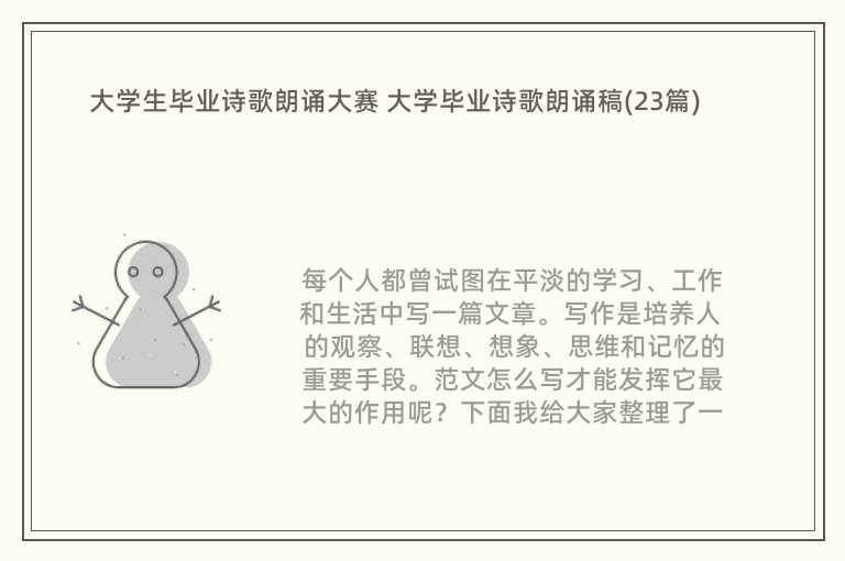 大学生毕业诗歌朗诵大赛 大学毕业诗歌朗诵稿(23篇)