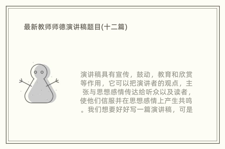 最新教师师德演讲稿题目(十二篇)