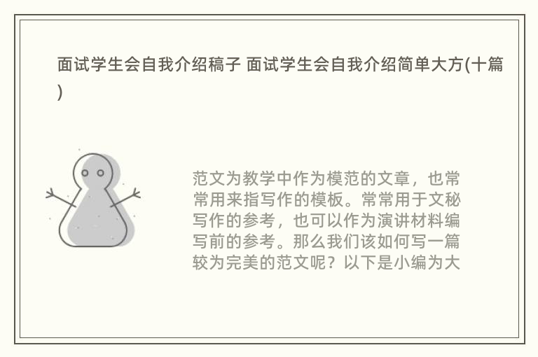 面试学生会自我介绍稿子 面试学生会自我介绍简单大方(十篇)