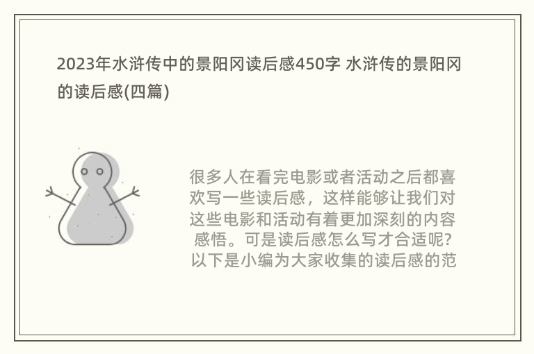 2023年水浒传中的景阳冈读后感450字 水浒传的景阳冈的读后感(四篇)