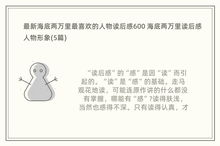 最新海底两万里最喜欢的人物读后感600 海底两万里读后感人物形象(5篇)