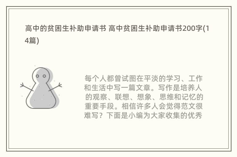 高中的贫困生补助申请书 高中贫困生补助申请书200字(14篇)