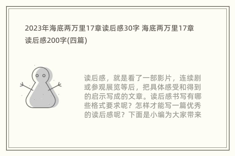 2023年海底两万里17章读后感30字 海底两万里17章读后感200字(四篇)