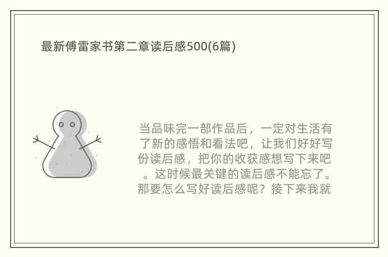 最新傅雷家书第二章读后感500(6篇)