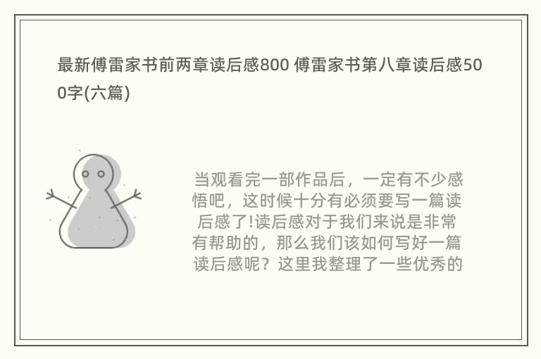 最新傅雷家书前两章读后感800 傅雷家书第八章读后感500字(六篇)