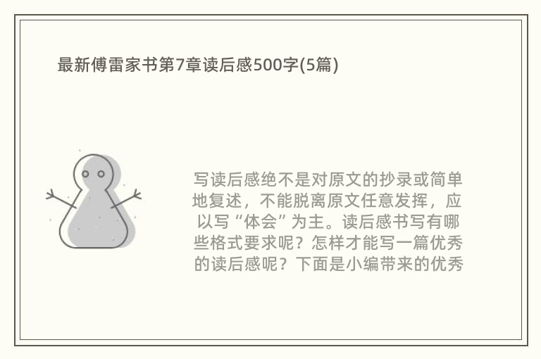 最新傅雷家书第7章读后感500字(5篇)