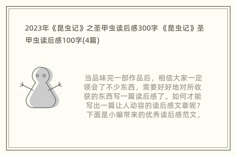 2023年《昆虫记》之圣甲虫读后感300字 《昆虫记》圣甲虫读后感100字(4篇)