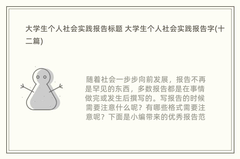 大学生个人社会实践报告标题 大学生个人社会实践报告字(十二篇)