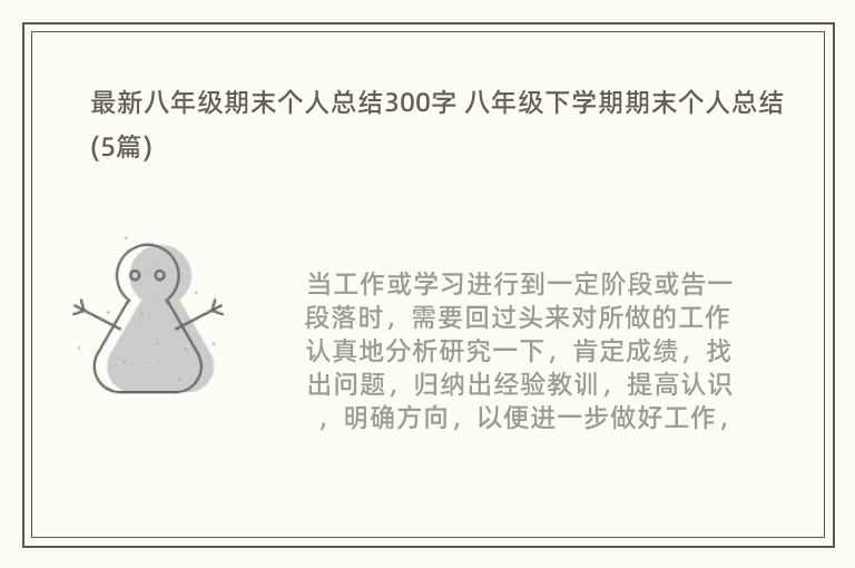 最新八年级期末个人总结300字 八年级下学期期末个人总结(5篇)