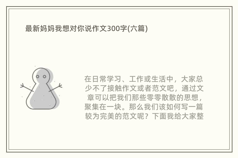 最新妈妈我想对你说作文300字(六篇)