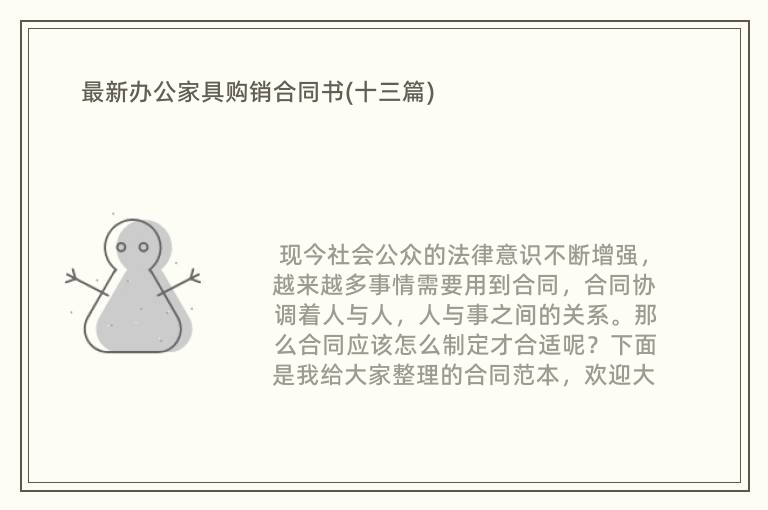 最新办公家具购销合同书(十三篇)