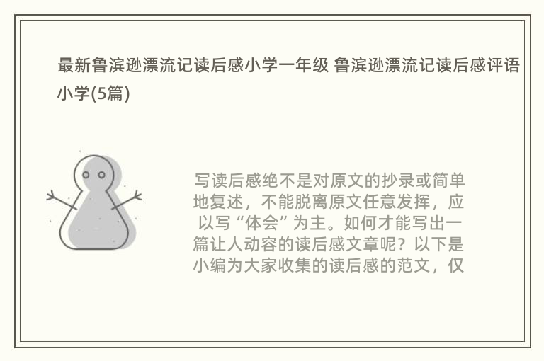 最新鲁滨逊漂流记读后感小学一年级 鲁滨逊漂流记读后感评语小学(5篇)