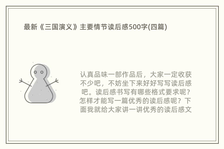 最新《三国演义》主要情节读后感500字(四篇)