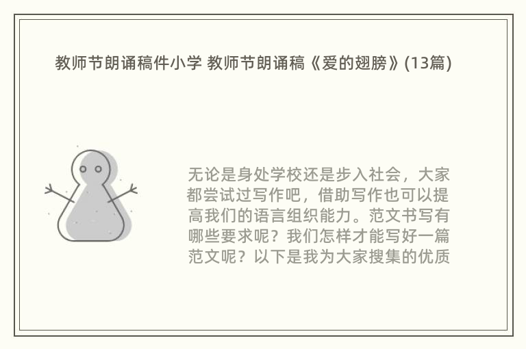 教师节朗诵稿件小学 教师节朗诵稿《爱的翅膀》(13篇)