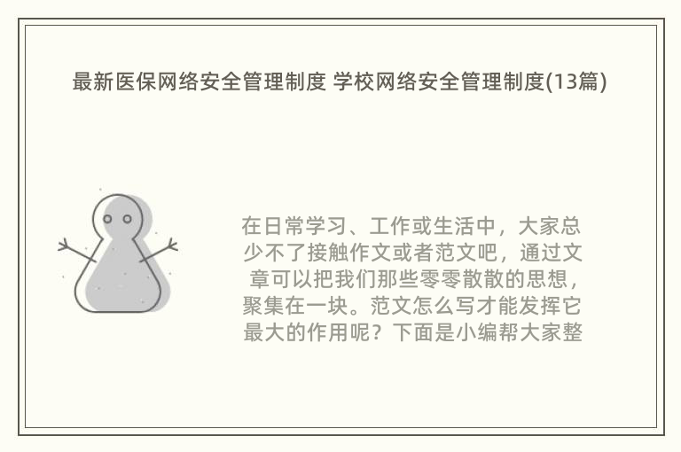 最新医保网络安全管理制度 学校网络安全管理制度(13篇)