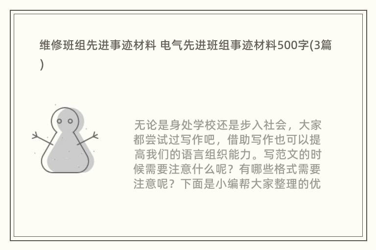 维修班组先进事迹材料 电气先进班组事迹材料500字(3篇)