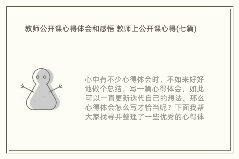 教师公开课心得体会和感悟 教师上公开课心得(七篇)