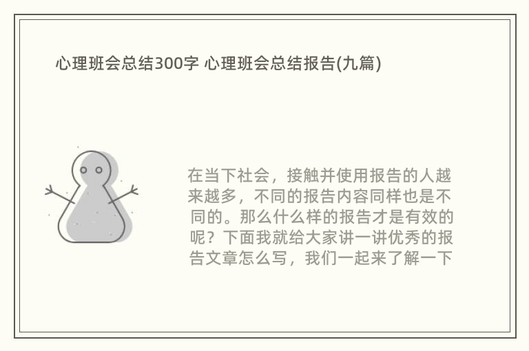 心理班会总结300字 心理班会总结报告(九篇)