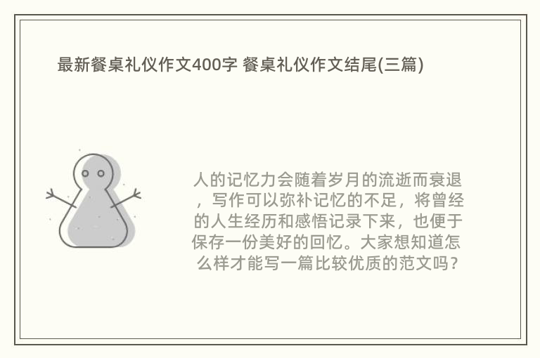 最新餐桌礼仪作文400字 餐桌礼仪作文结尾(三篇)