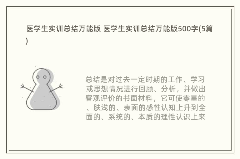 医学生实训总结万能版 医学生实训总结万能版500字(5篇)