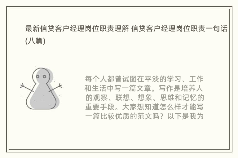 最新信贷客户经理岗位职责理解 信贷客户经理岗位职责一句话(八篇)