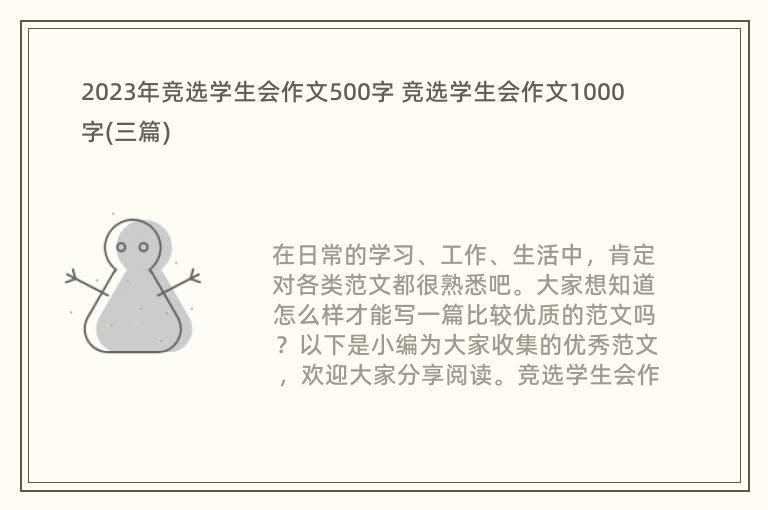 2023年竞选学生会作文500字 竞选学生会作文1000字(三篇)