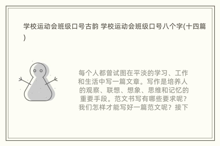 学校运动会班级口号古韵 学校运动会班级口号八个字(十四篇)