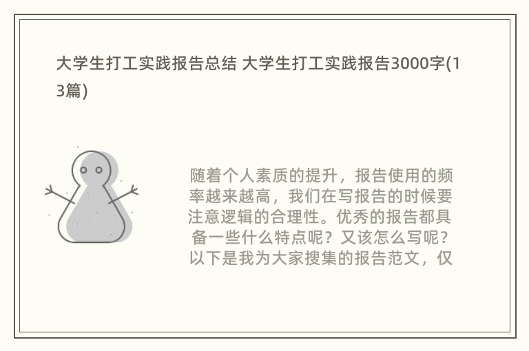 大学生打工实践报告总结 大学生打工实践报告3000字(13篇)