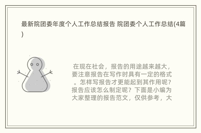 最新院团委年度个人工作总结报告 院团委个人工作总结(4篇)