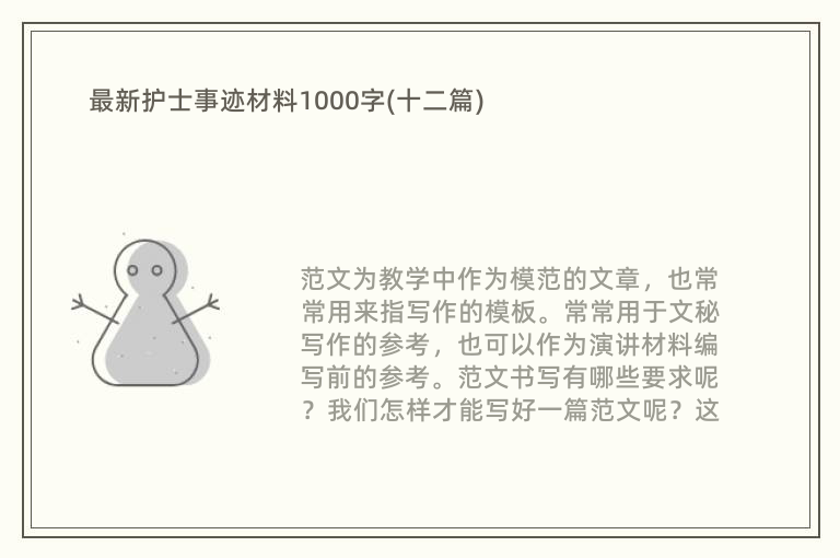 最新护士事迹材料1000字(十二篇)