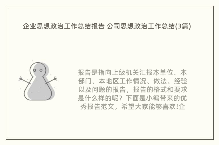 企业思想政治工作总结报告 公司思想政治工作总结(3篇)