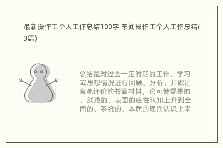 最新操作工个人工作总结100字 车间操作工个人工作总结(3篇)