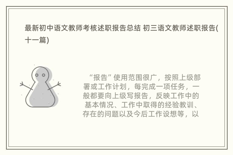 最新初中语文教师考核述职报告总结 初三语文教师述职报告(十一篇)