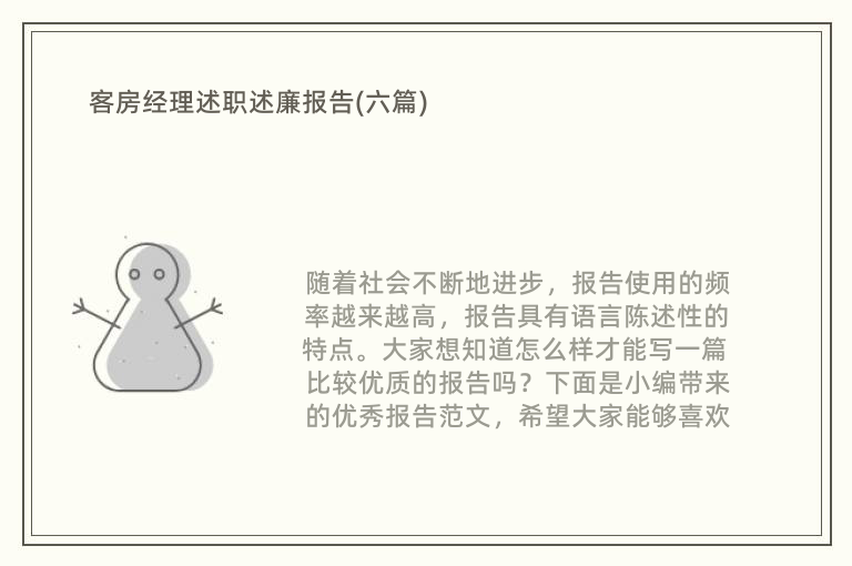 客房经理述职述廉报告(六篇)