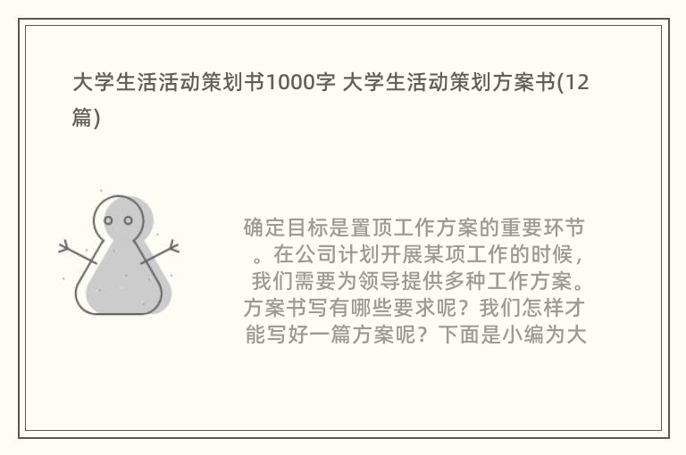 大学生活活动策划书1000字 大学生活动策划方案书(12篇)