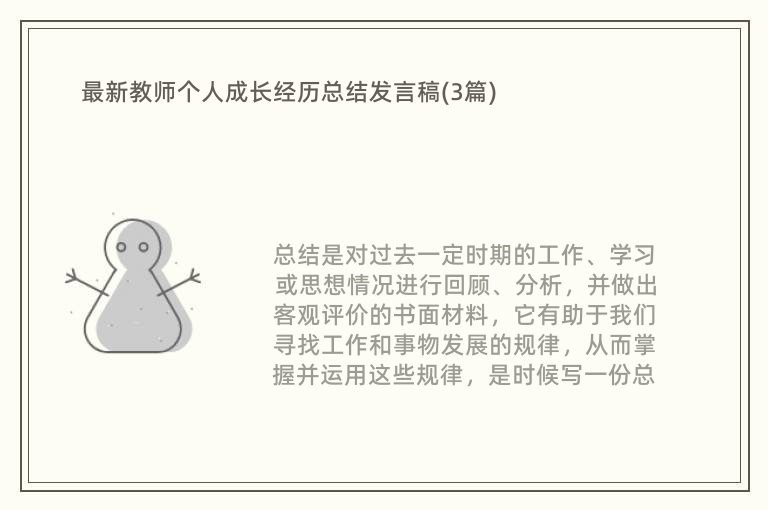 最新教师个人成长经历总结发言稿(3篇)