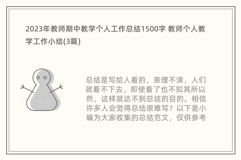 2023年教师期中教学个人工作总结1500字 教师个人教学工作小结(3篇)