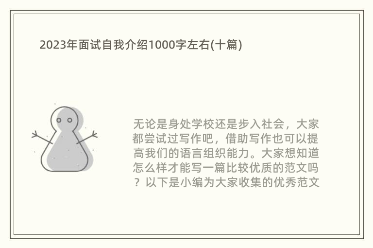 2023年面试自我介绍1000字左右(十篇)